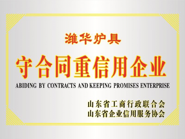 守合同重信用企業(yè)