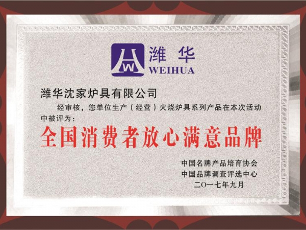 全國(guó)消費(fèi)者放心滿(mǎn)意品牌
